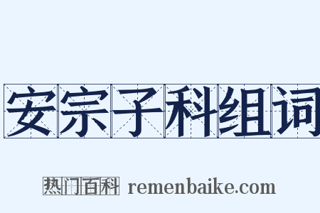 安宗子科组词是什么意思的图片